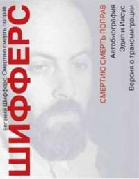 Обложка книги «Смертию смерть поправ»