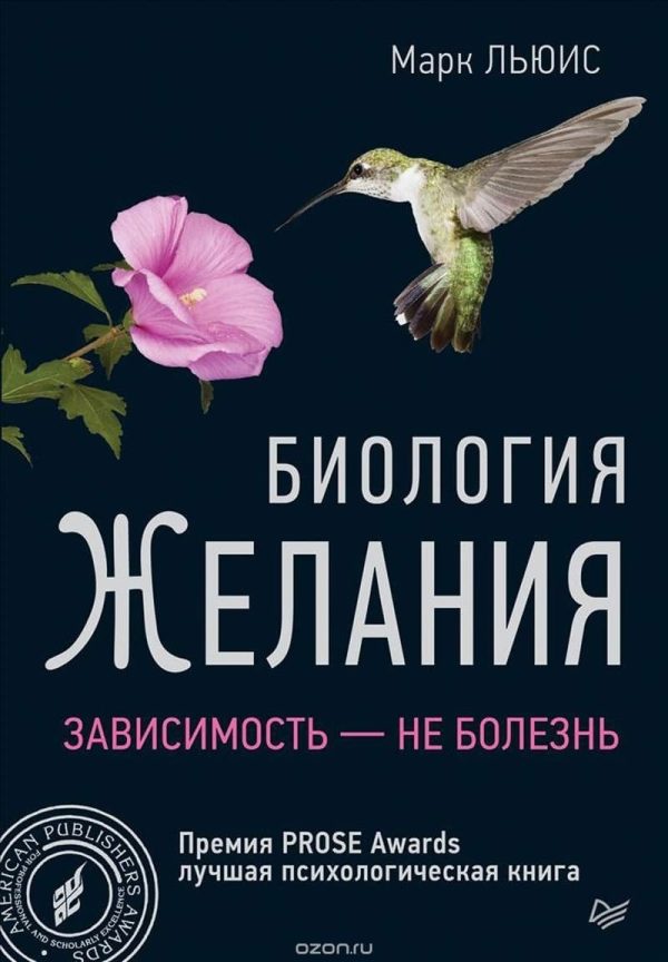 Обложка книги «Биология желания. Зависимость — не болезнь»