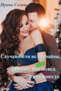 Обложка книги «Случайности не случайны, или Ремонт как повод жить вместе»