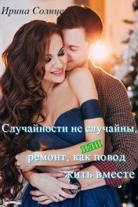 Обложка книги «Случайности не случайны, или Ремонт как повод жить вместе»
