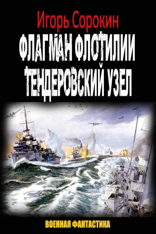 Обложка книги «Флагман флотилии. Тендеровский узел»