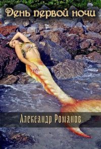 Обложка книги «День первой ночи»