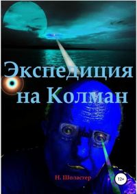 Обложка книги «Экспедиция на Колман»