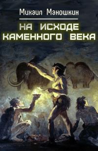 Обложка книги «На исходе каменного века»