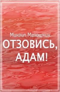Обложка книги «Отзовись, Адам!»