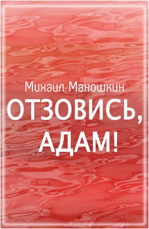 Обложка книги «Отзовись, Адам!»