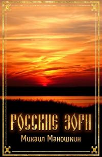 Обложка книги «Росские зори»