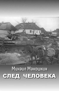 Обложка книги «След человека»