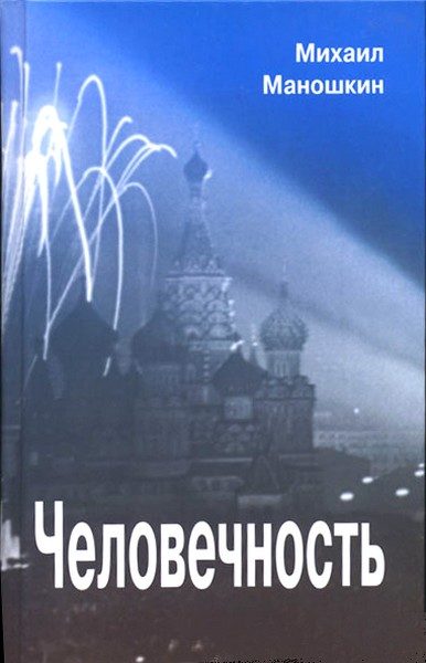 Обложка книги «Человечность»