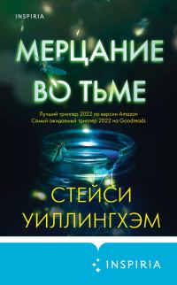 Обложка книги «Мерцание во тьме»