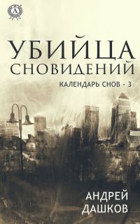 Обложка книги «Убийца сновидений»