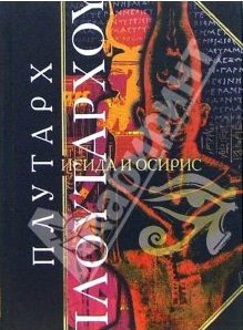 Обложка книги «Исида и Осирис»
