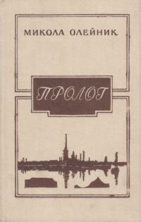 Обложка книги «Пролог»