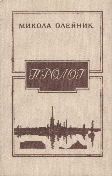 Обложка книги «Пролог»