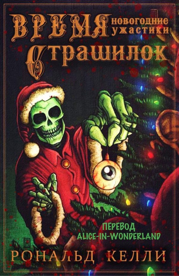 Обложка книги «Время страшилок»
