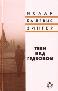 Обложка книги «Тени над Гудзоном»