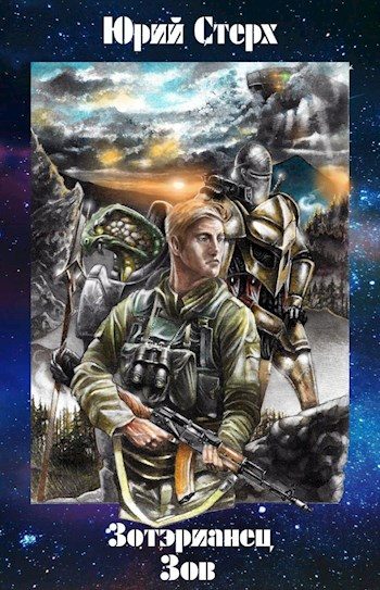 Обложка книги «Зов»