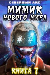 Обложка книги «Мимик нового Мира 7»