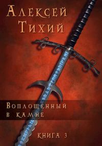 Обложка книги «Воплощенный в Камне. Книга 3»