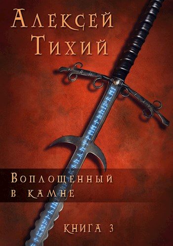 Обложка книги «Воплощенный в Камне. Книга 3»