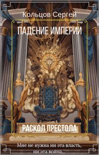 Обложка книги «Падение империи. Раскол престола»