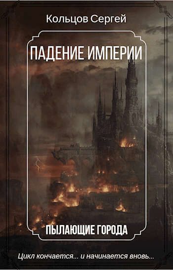 Обложка книги «Падение Империи. Пылающие города»