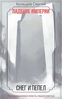 Обложка книги «Падение Империи. Снег и Пепел»