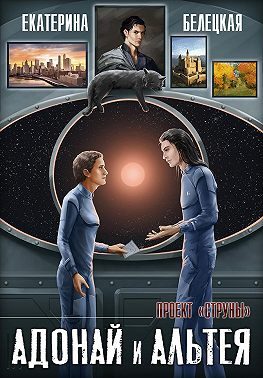 Обложка книги «Адонай и Альтея»