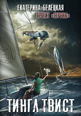Обложка книги «Тингл Твист»