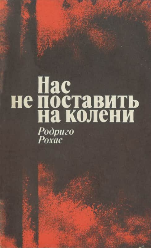 Обложка книги «Нас не поставить на колени. Свидетельства узника чилийской хунты»