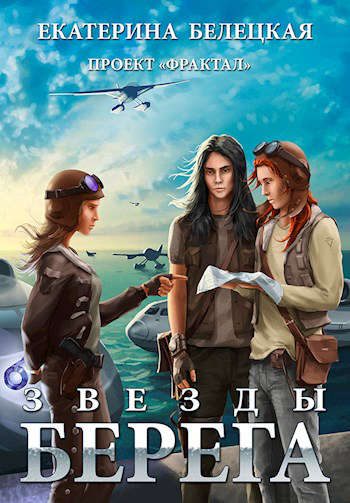 Обложка книги «Звезды Берега»