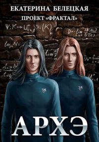 Обложка книги «Архэ»