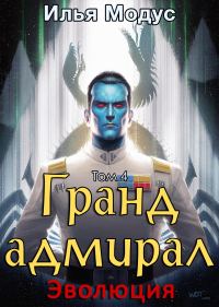 Обложка книги «Гранд-адмирал. Том 4. Эволюция»