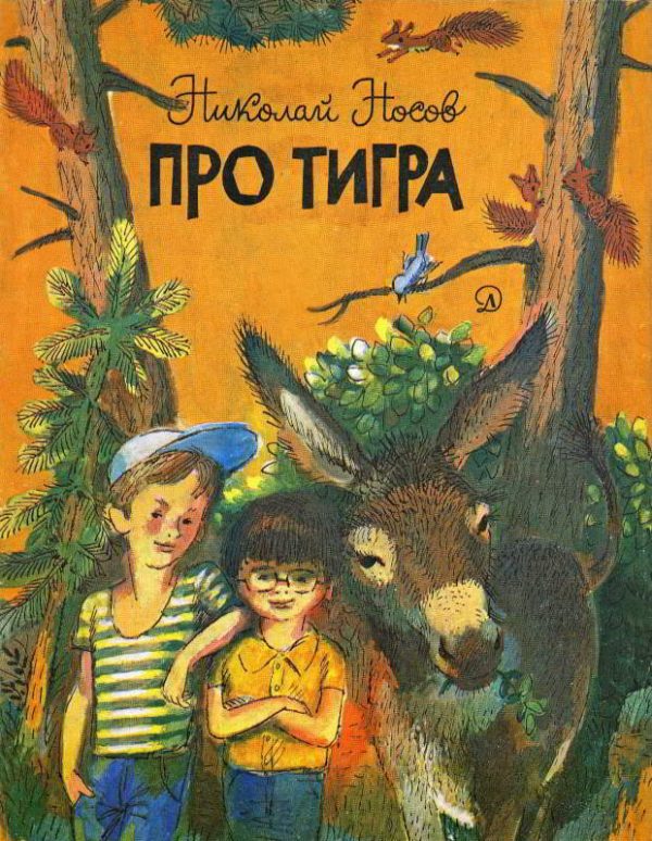 Обложка книги «Про тигра»