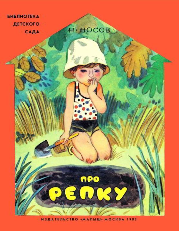 Обложка книги «Про репку»