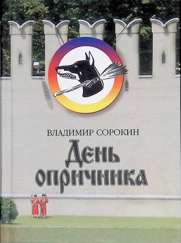 Обложка книги «День опричника»
