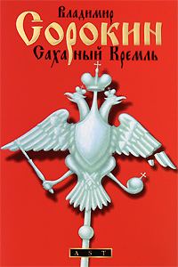 Обложка книги «Сахарный Кремль»