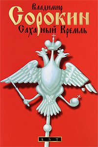 Обложка книги «Сахарный Кремль»