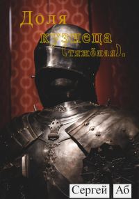 Обложка книги «Доля кузнеца (тяжёлая)»