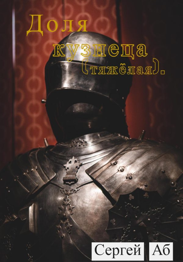 Обложка книги «Доля кузнеца (тяжёлая)»