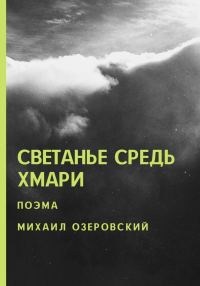 Обложка книги «Светанье средь хмари»