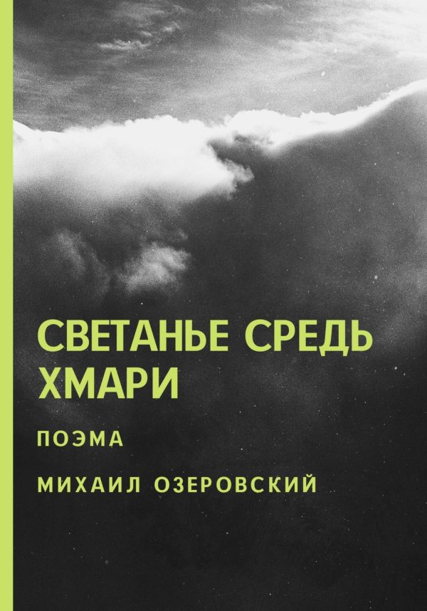 Обложка книги «Светанье средь хмари»