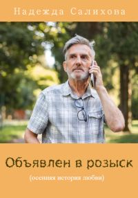 Обложка книги «Объявлен в розыск»