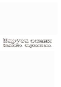 Обложка книги «Паруса осени»