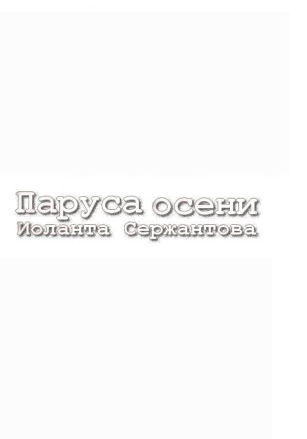 Обложка книги «Паруса осени»