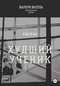 Обложка книги «Худший ученик»
