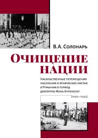 Обложка книги «Очищение нации. Насильственные перемещения населения и этнические чистки в Румынии в период диктатуры Иона Антонеску (1940–1944)»