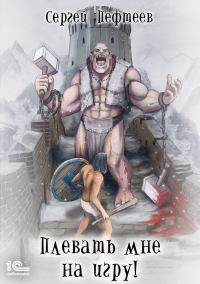 Обложка книги «Плевать мне на игру»