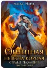 Обложка книги «Огненная Невеста короля. сердце пламени 2»