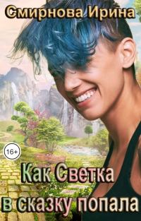 Обложка книги «Как Светка в сказку попала»